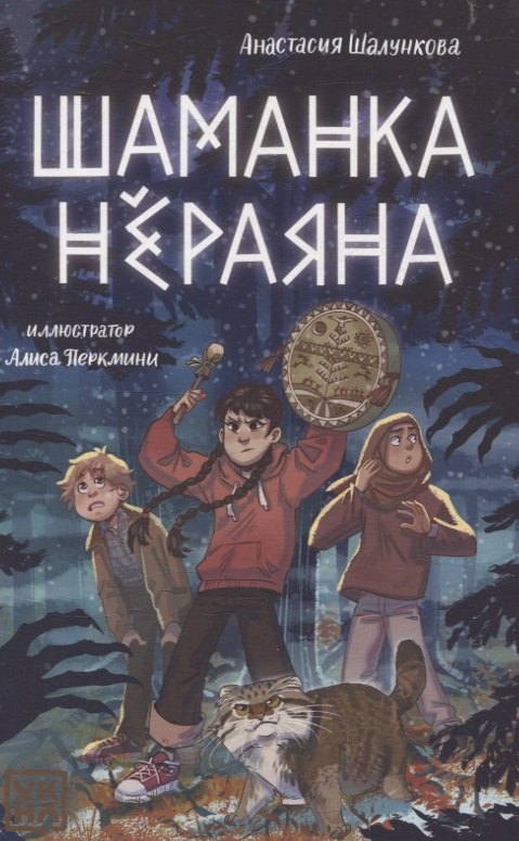 Шаманка Нёраяна