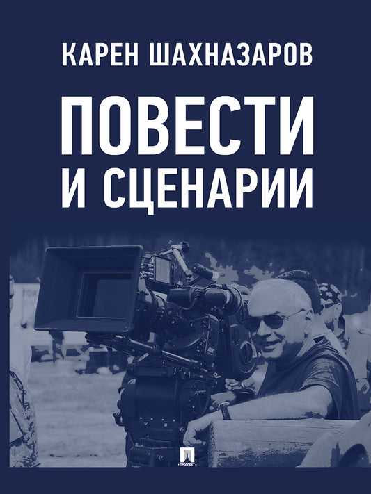 Повести и сценарии.-М.:Проспект,2026.