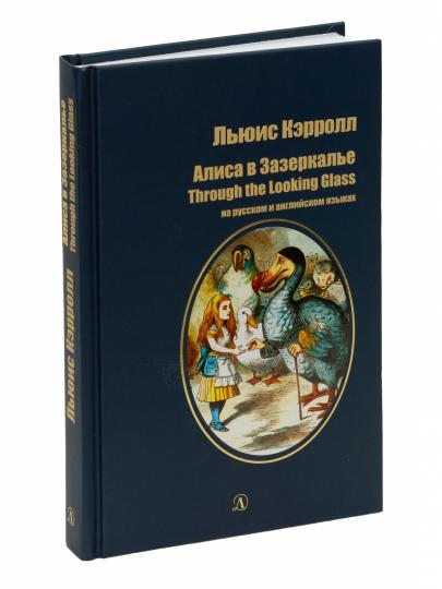 Кэрролл. Алиса в Зазеркалье. Билингва. Читаем на языке автора. (русск. и англ. яз.)