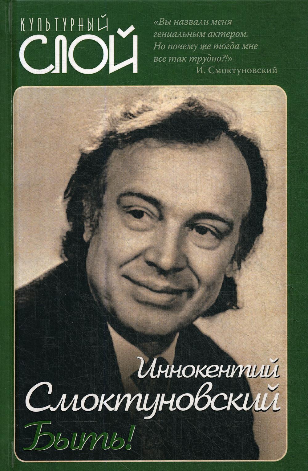 Быть!