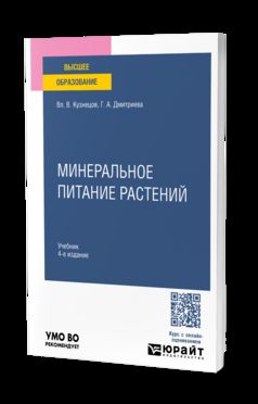 МИНЕРАЛЬНОЕ ПИТАНИЕ РАСТЕНИЙ 4-е изд., пер. и доп. Учебник для вузов