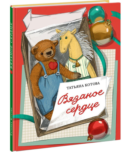 Вязаное сердце : [сказка] / Т. А. Котова ; ил. Маши Шебеко. — М. : Нигма, 2025. — 44 с. : ил.