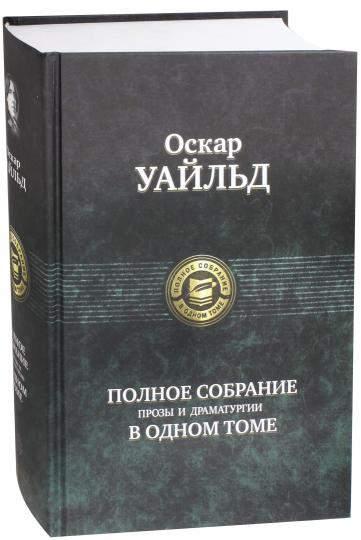 Альфа-книга. Уайльд Оскар. Полное собрание прозы, драматургии, поэм, эссе