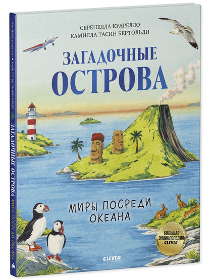 Большая энциклопедия CLEVER. Загадочные острова. Миры посреди океана/Куарелло С.