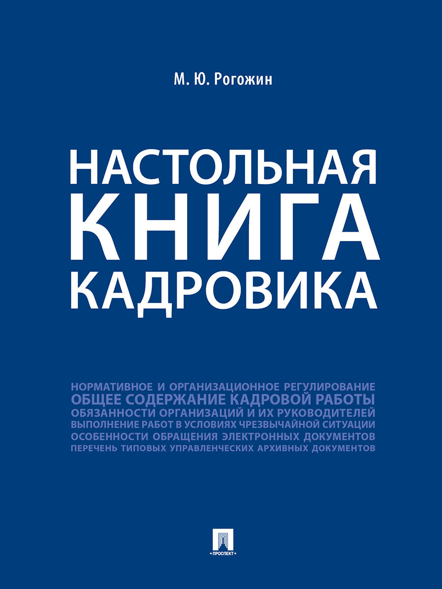 Настольная книга кадровика.-М.:Проспект,2026.