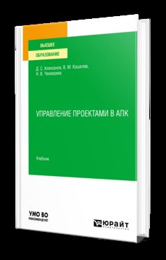 УПРАВЛЕНИЕ ПРОЕКТАМИ В АПК. Учебник для вузов