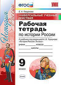 УМК Торкунов. История России. Р/т. 9 кл. Универсальные учебные действия. / Гевуркова. (ФГОС).