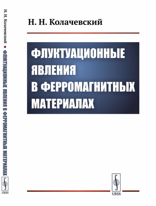 Флуктуационные явления в ферромагнитных материалах