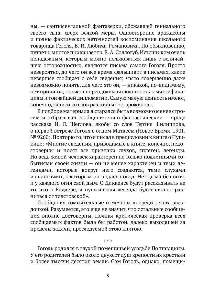 Гоголь в жизни. В 2 т. Т.1: Детство. Петербург. "Ревизор"