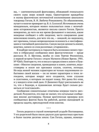 Гоголь в жизни. В 2 т. Т.1: Детство. Петербург. "Ревизор"