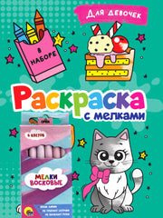 РАСКРАСКА С МЕЛКАМИ. ДЛЯ ДЕВОЧЕК