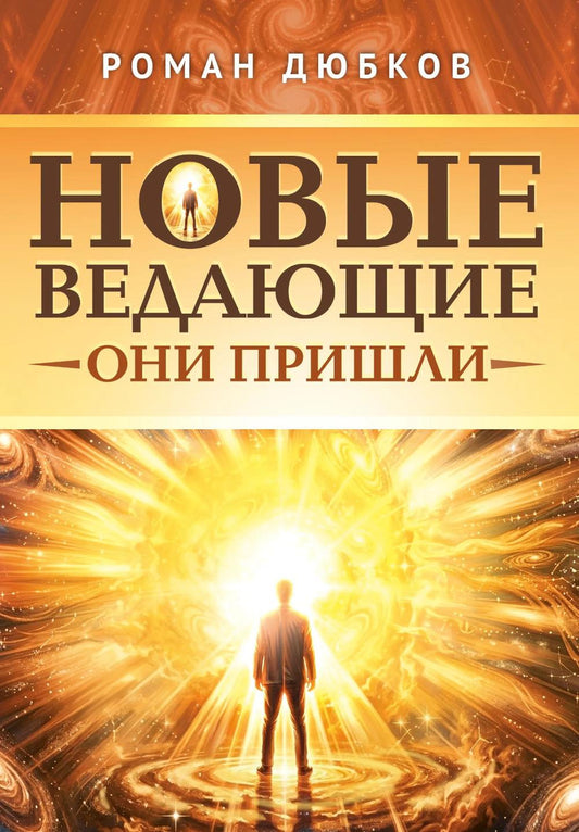 Новые ведающие. Они пришли