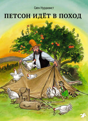 Петсон идёт в поход|новая редакция