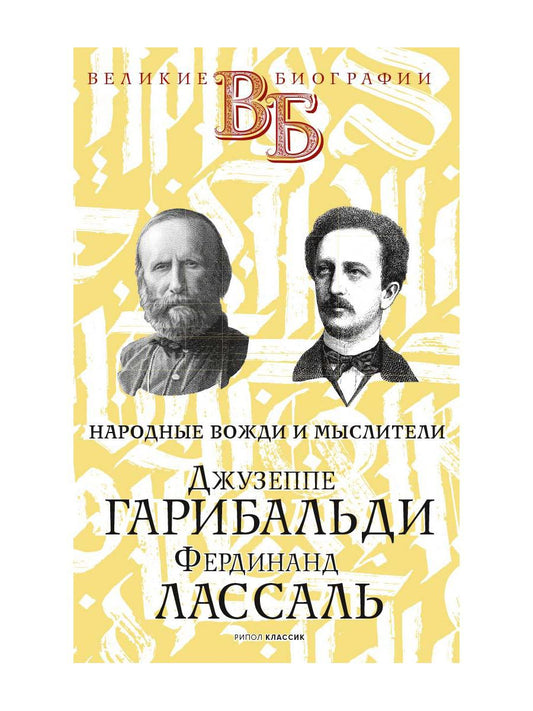 Джузеппе Гарибальди. Фердинанд Лассаль. Народные вожди и мыслители. Цомакион А.И., Классен В.Я.