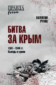 ПРВ Битва за Крым 1941-1944 гг. Выводы и уроки (12+)