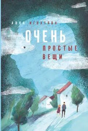 Игнатова. Очень простые вещи