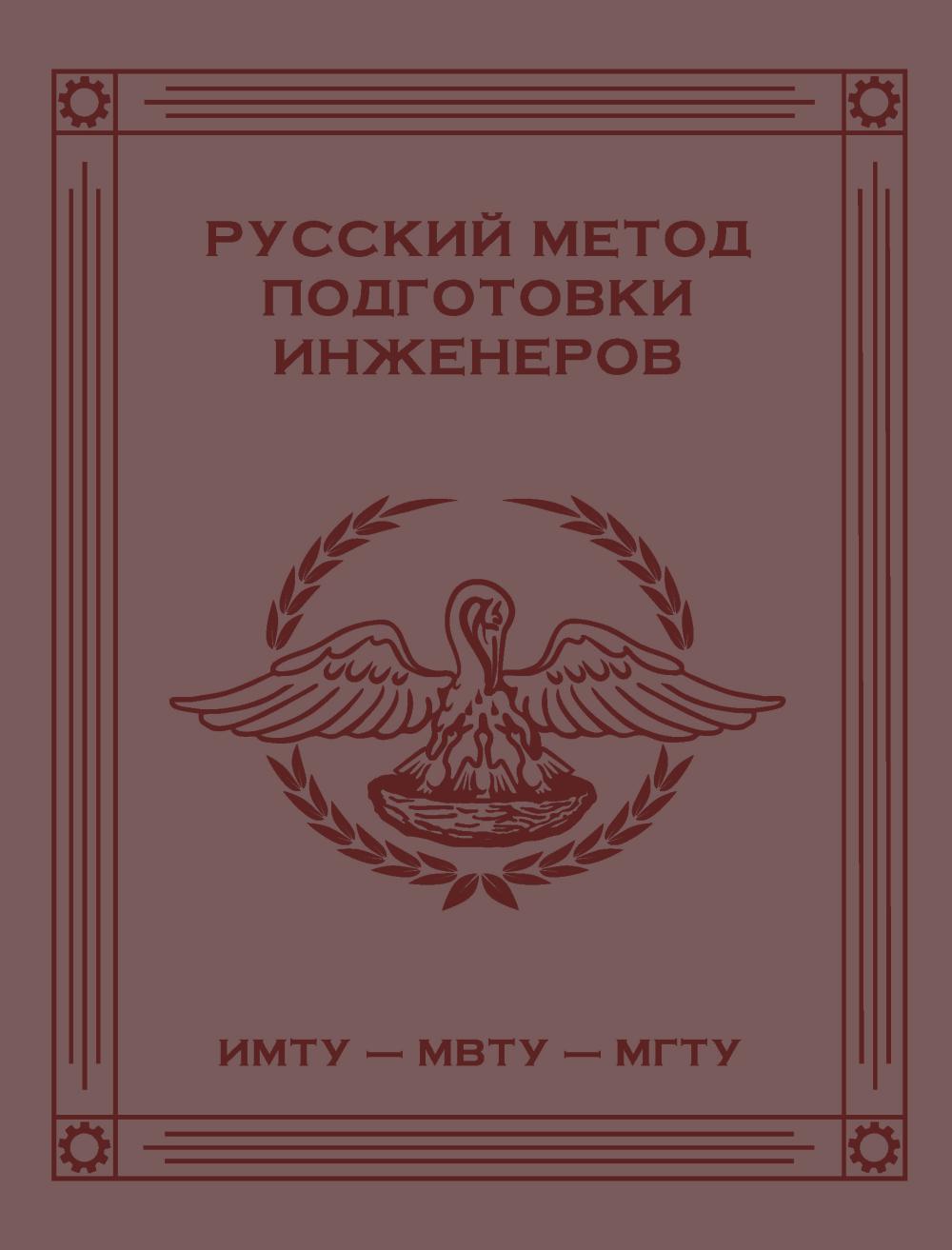 Русский метод подготовки инженеров ИМТУ-МВТУ-МГТУ. 2-е изд