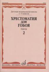 Хрестоматия для гобоя: 1–5 классы ДМШ: Пьесы. Ч. 2 / ред.-сост. Пушечников И.