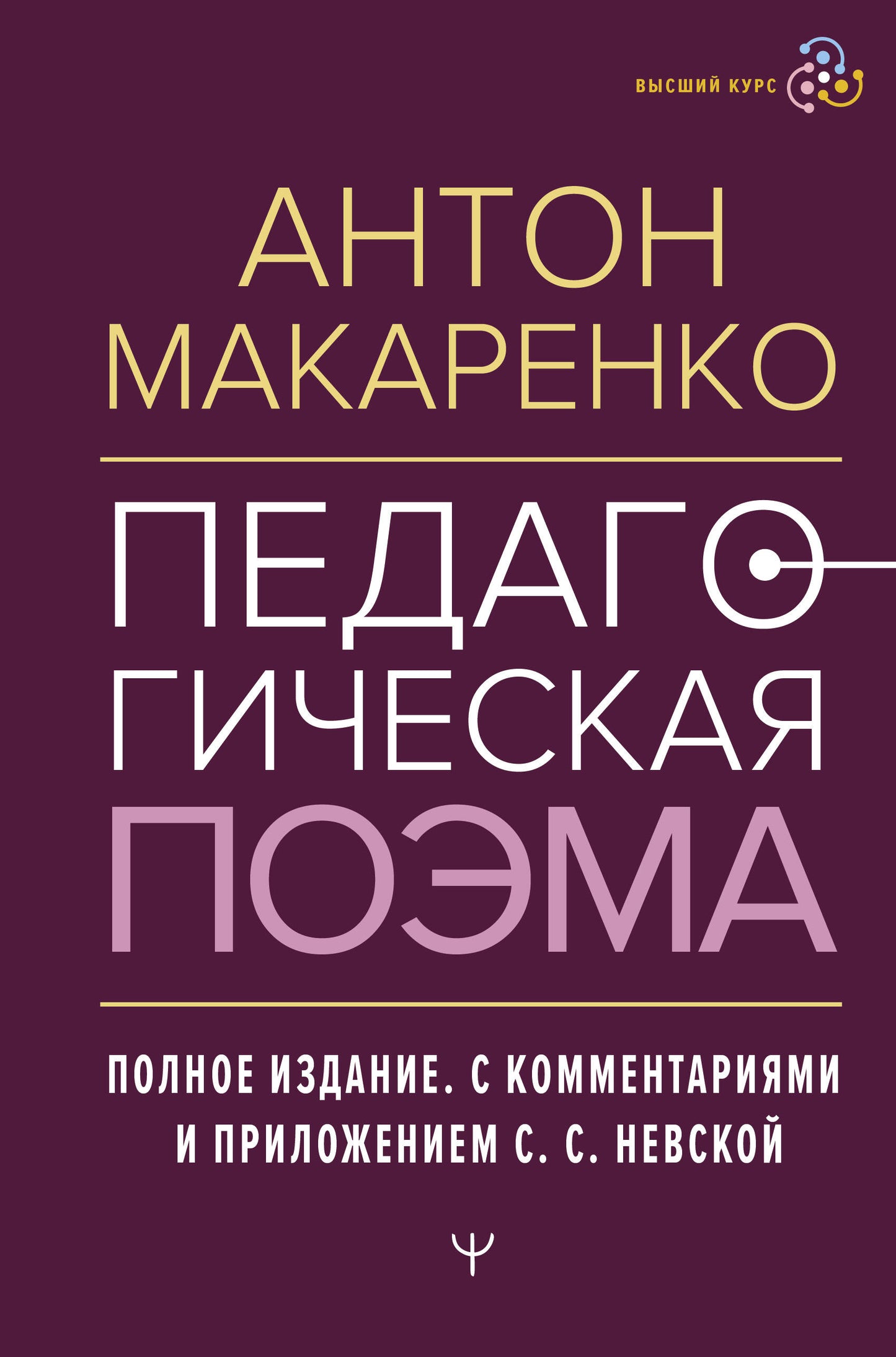 Педагогическая поэма. Полное издание. С комментариями и приложением С.С. Невской