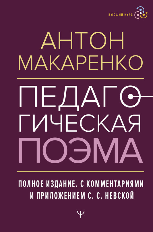 Педагогическая поэма. Полное издание. С комментариями и приложением С.С. Невской