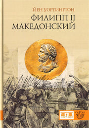 Филипп II Македонский