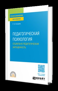 ПЕДАГОГИЧЕСКАЯ ПСИХОЛОГИЯ. СОЦИАЛЬНО-ПЕДАГОГИЧЕСКАЯ ЗАПУЩЕННОСТЬ. Учебное пособие для СПО