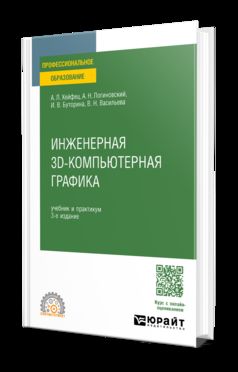ИНЖЕНЕРНАЯ 3D-КОМПЬЮТЕРНАЯ ГРАФИКА 3-е изд., пер. и доп. Учебник и практикум для СПО