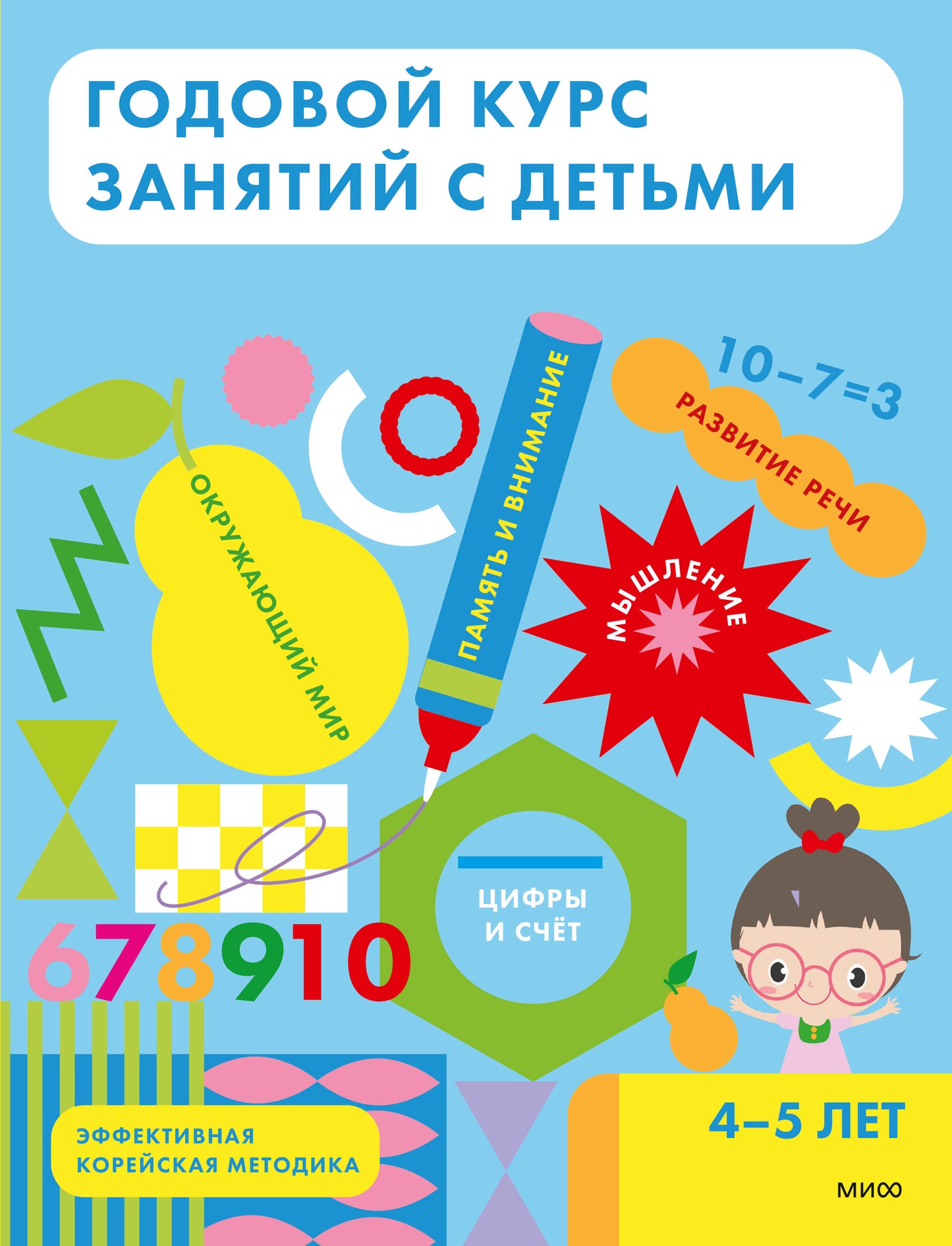 Годовой курс занятий с детьми. 4-5 лет