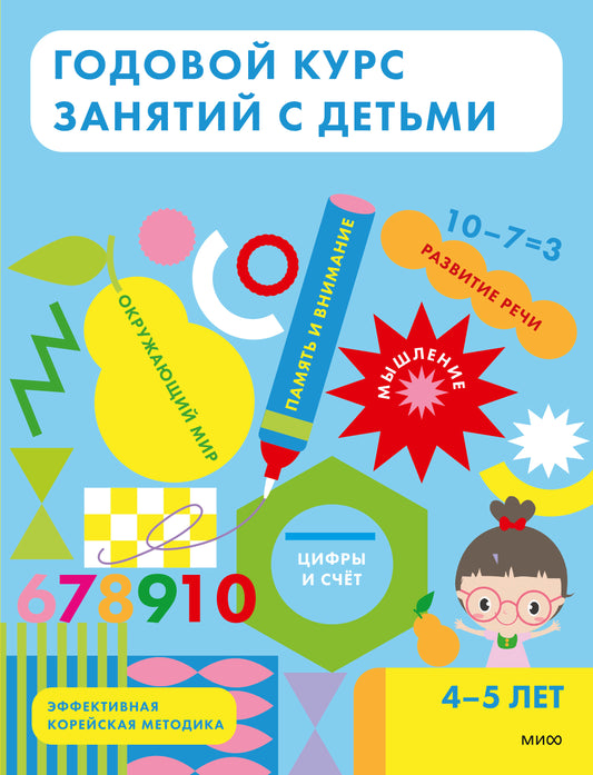 Годовой курс занятий с детьми. 4-5 лет