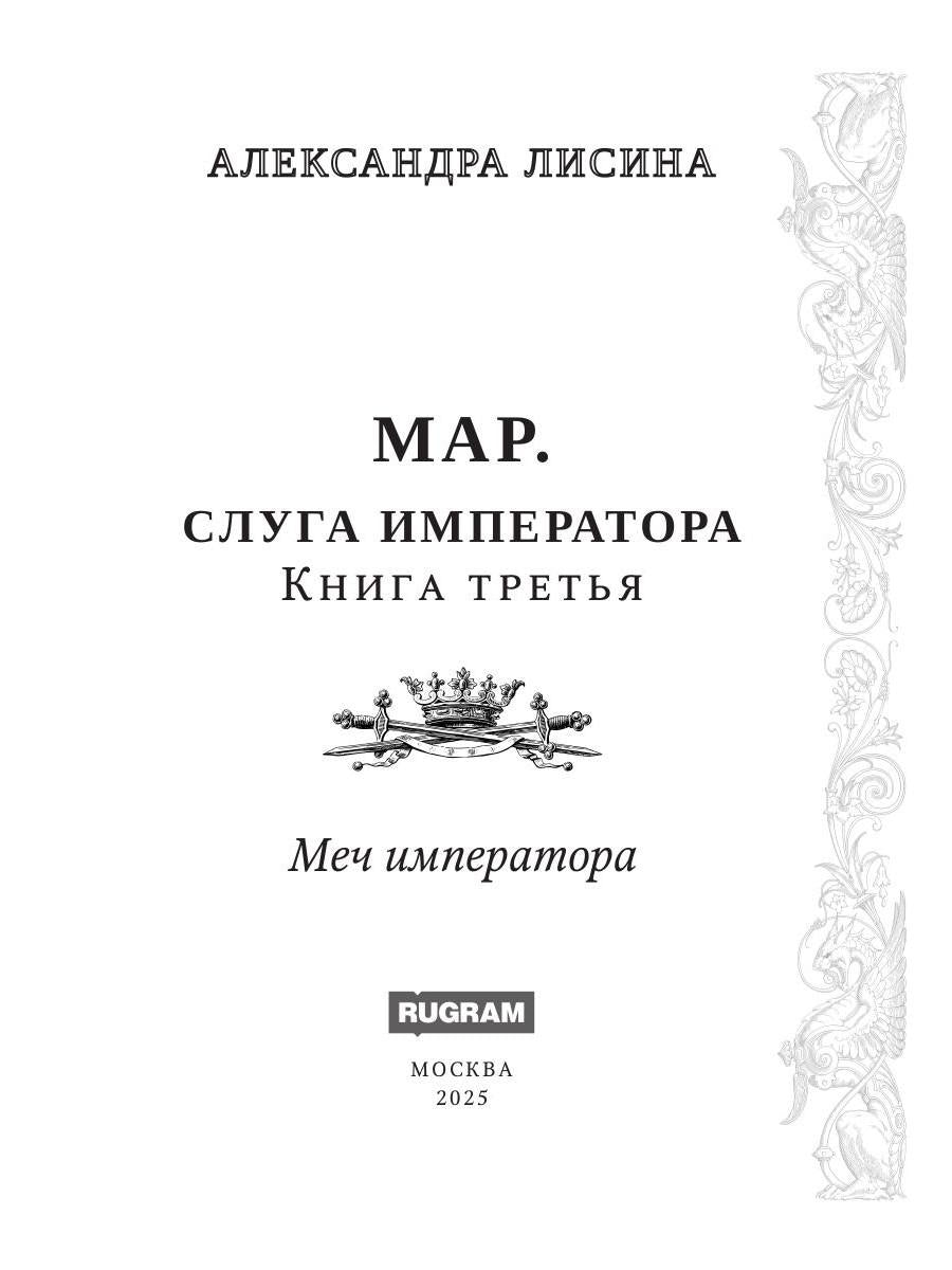 Мар. Слуга императора. Кн. 3: Меч императора