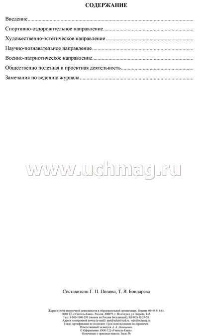 Журнал учета внеурочной деятельн.в образов.орг-ии