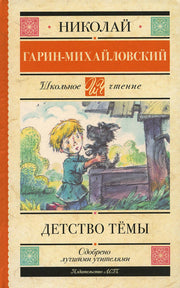 Детство Тёмы