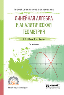 Линейная алгебра и аналитическая геометрия 2-е изд. , испр. И доп. Учебное пособие для спо