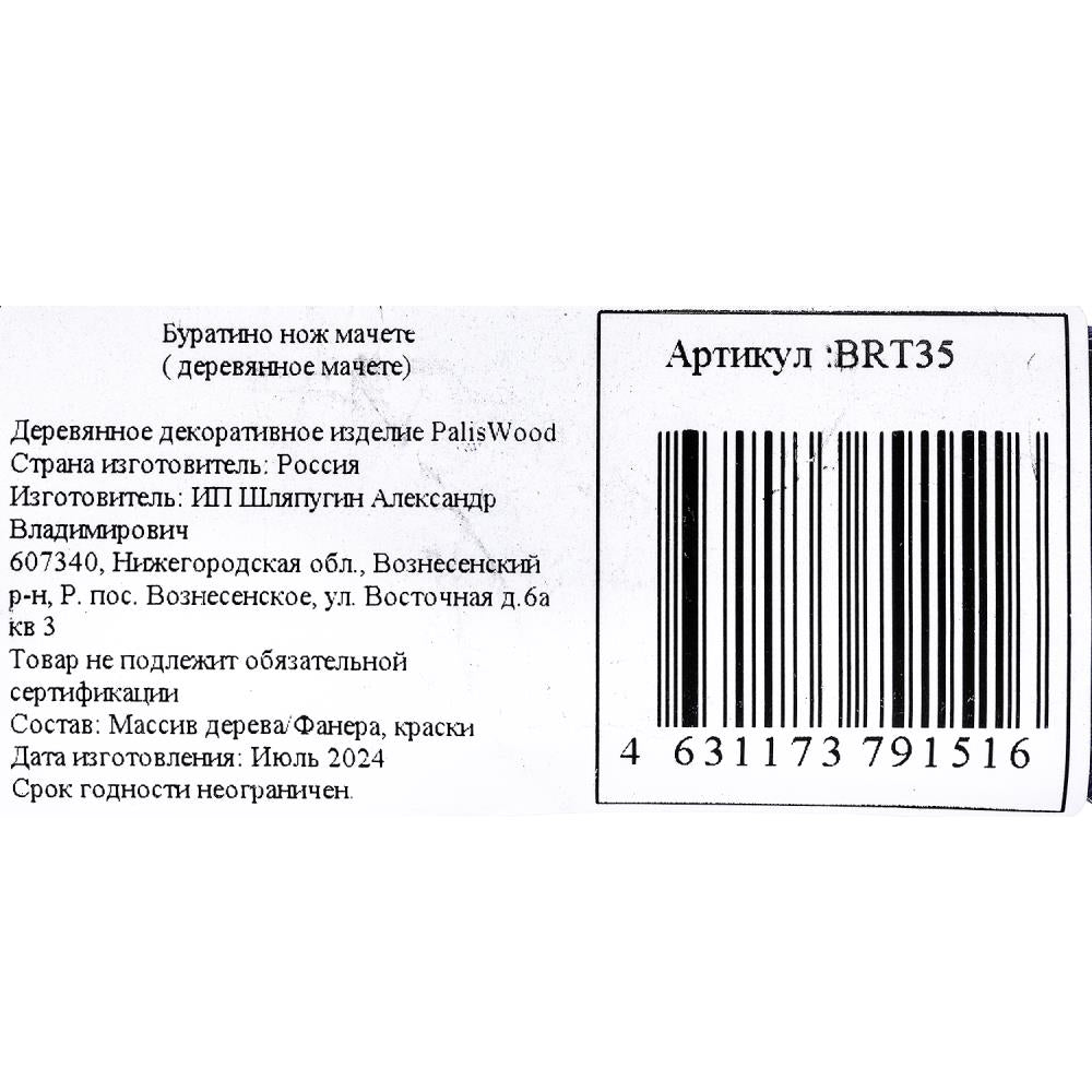 Деревянное декоративное (сувенирное) изделие нож мачете, в пакете Буратино в кор.115шт
