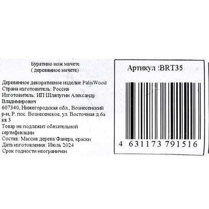 Деревянное декоративное (сувенирное) изделие нож мачете, в пакете Буратино в кор.115шт