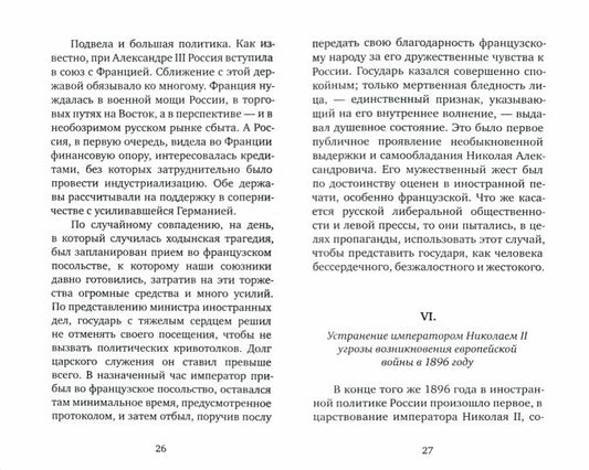 Император Николай II: Венец земной и небесный