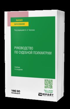 РУКОВОДСТВО ПО СУДЕБНОЙ ПСИХИАТРИИ 4-е изд., пер. и доп. Учебник для вузов