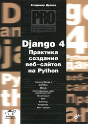 Профессиональное программирование. Django 4. Практика создания веб-сайтов на Python