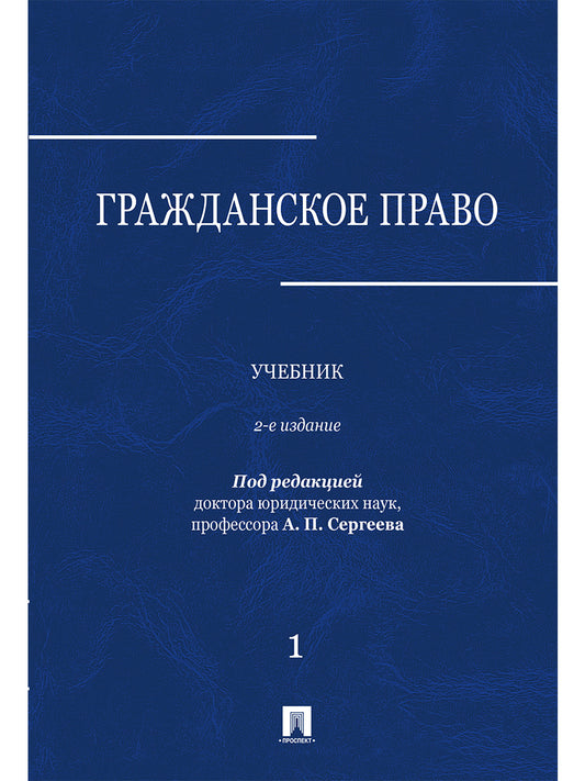 Гражданское право.Уч. в 3 т. Т. 1.-2-е изд., перераб. и доп.-М.:Проспект,2025. /=248998/