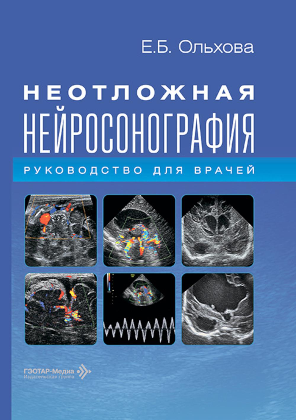 Неотложная нейросонография: руководство для врачей