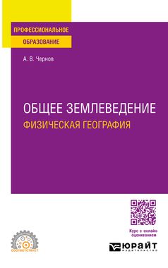 ОБЩЕЕ ЗЕМЛЕВЕДЕНИЕ (ФИЗИЧЕСКАЯ ГЕОГРАФИЯ). Учебное пособие для СПО