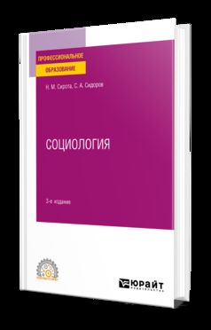 СОЦИОЛОГИЯ 3-е изд., пер. и доп. Учебное пособие для СПО