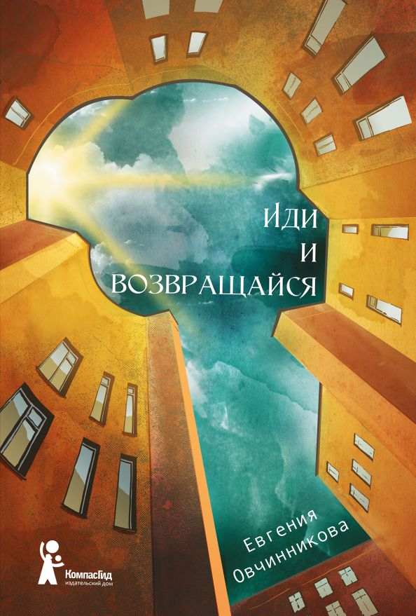 Иди и возвращайся: роман. (Иди и возвращайся)