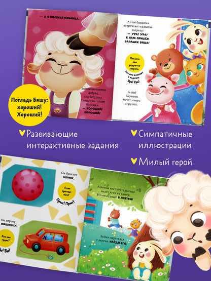 Самостоятельный малыш. Барашек Бяша идет в детский сад/Ульева Е.