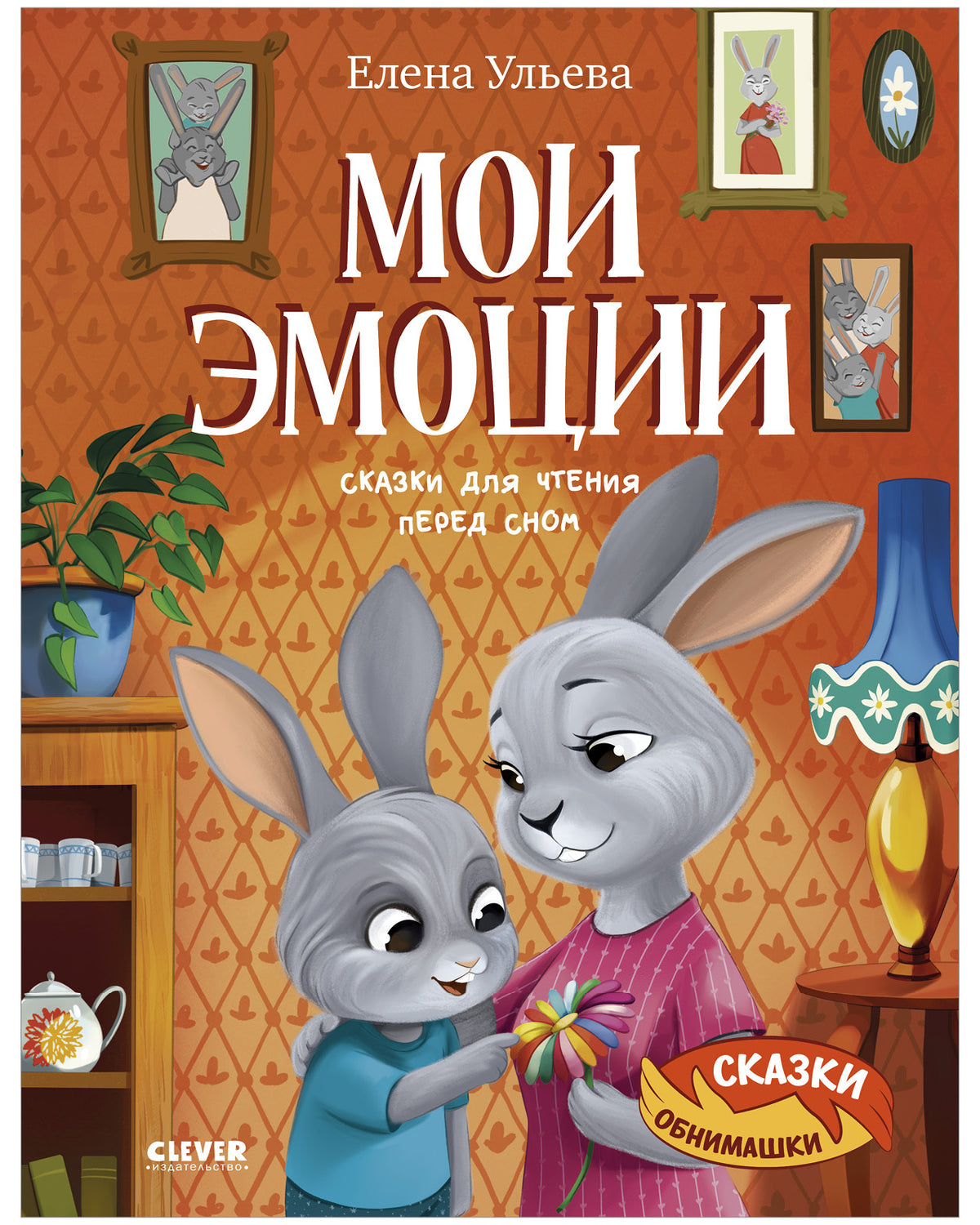 Сказки-обнимашки. Мои эмоции. Сказки для чтения перед сном/Ульева Е.