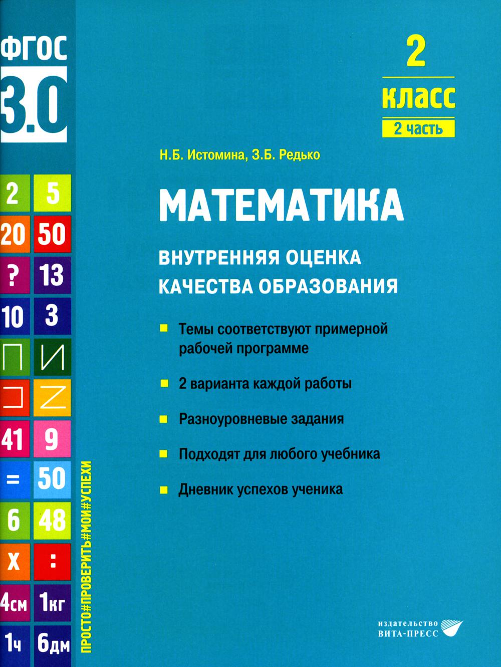 Истомина. Математика. Внутренняя оценка качества образования. Учебное пособие. 2 класс. В 2 частях. Часть 2 (ФГОС 3.0)