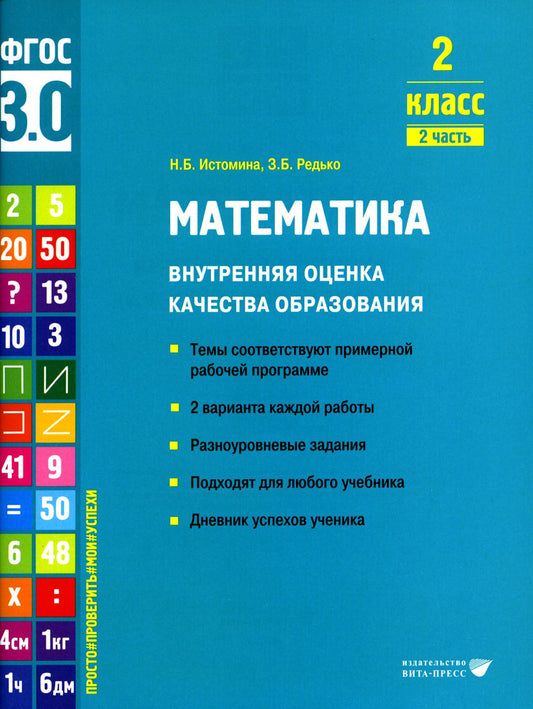 Истомина. Математика. Внутренняя оценка качества образования. Учебное пособие. 2 класс. В 2 частях. Часть 2 (ФГОС 3.0)