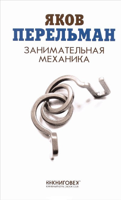 Занимательная механика