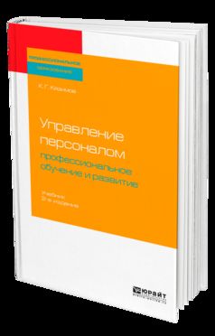 Управление персоналом: профессиональное обучение и развитие 2-е изд. , пер. И доп. Учебник для спо