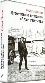Детективное агентство "Альтернатива": романы